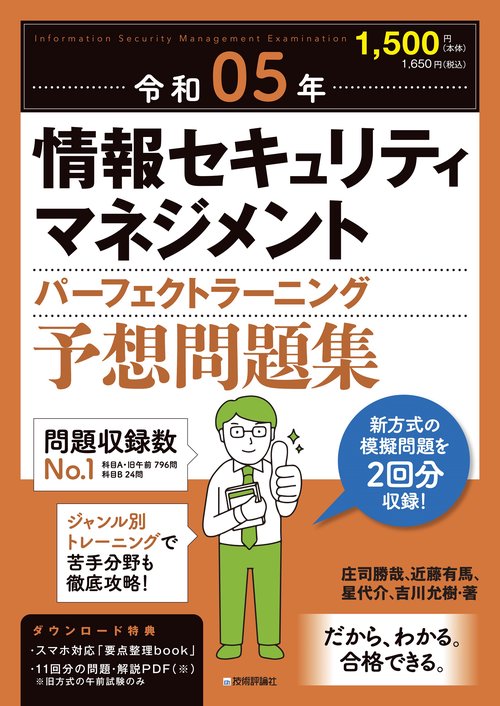 令和05年 情報セキュリティマネジメント パーフェクトラーニング予想問題集