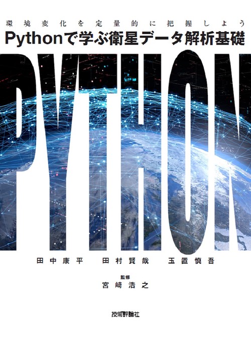 Pythonで学ぶ衛星データ解析基礎環境変化を定量的に把握しよう