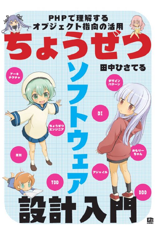 ちょうぜつソフトウェア設計入門PHPで理解するオブジェクト指向の活用