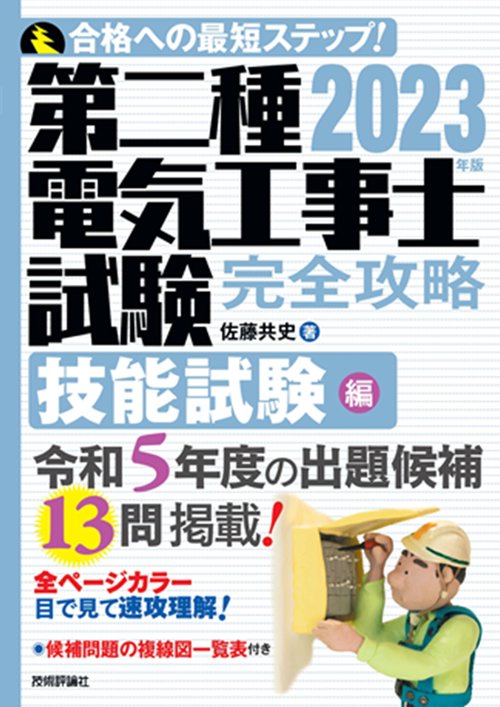 2023年版　第二種電気工事士試験　完全攻略　技能試験編