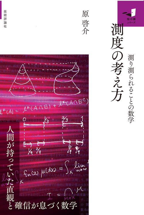 測度の考え方　測り測られることの数学