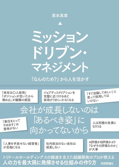 ミッションドリブン・マネジメント 　「なんのため？」から人を活かす