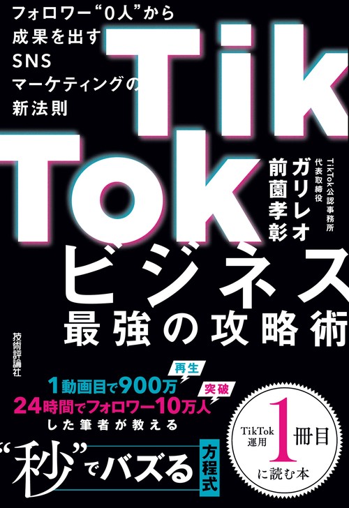 TikTokビジネス最強の攻略術　フォロワー"0人"から成果を出すSNSマーケティングの新法則