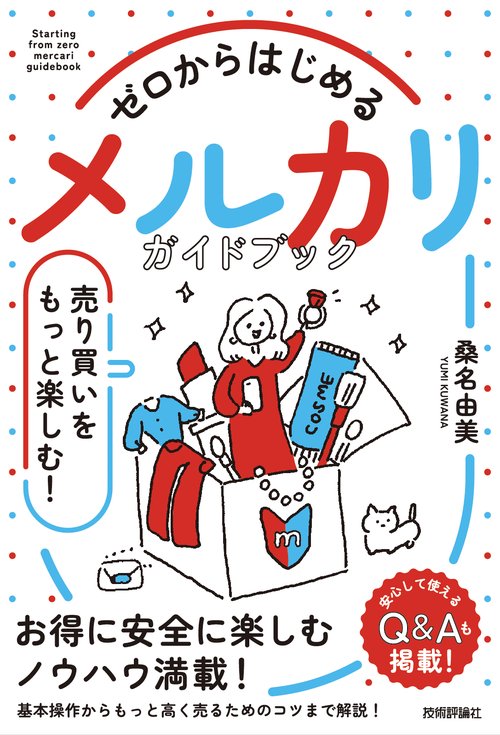 ゼロからはじめる 　メルカリ 　売り買いをもっと楽しむ！ ガイドブック