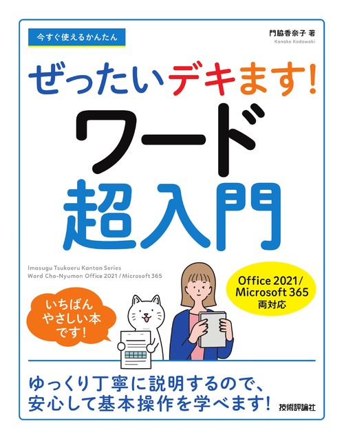 今すぐ使えるかんたん　ぜったいデキます！　ワード超入門［Office 2021／Microsoft 365 両対応］