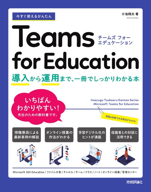 今すぐ使えるかんたん　Teams for Education 　導入から運用まで、一冊でしっかりわかる本