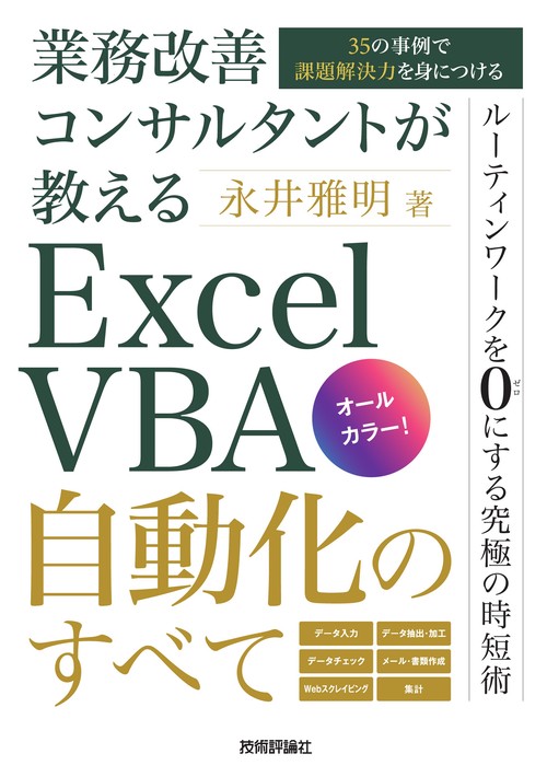 業務改善コンサルタントが教える　Excel VBA自動化のすべて35の事例で課題解決力を身につける