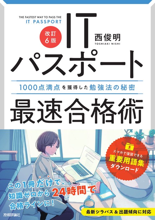 【改訂6版】ITパスポート最速合格術 1000点満点を獲得した勉強法の秘密