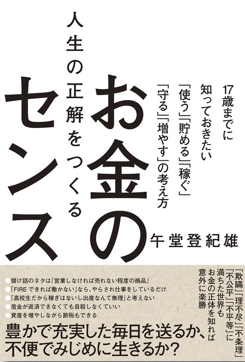人生の正解をつくるお金のセンス　17歳までに知っておきたい「使う」「貯める」「稼ぐ」「守る」「増やす」の考え方