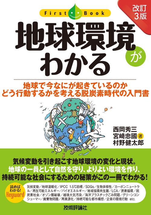 ［改訂3版］ 地球環境がわかる