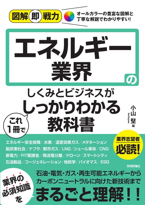 図解即戦力　エネルギー業界のしくみとビジネスがこれ1冊でしっかりわかる教科書