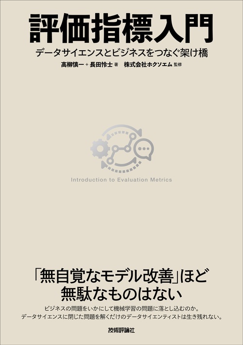評価指標入門データサイエンスとビジネスをつなぐ架け橋