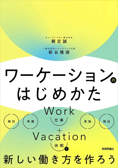 ワーケーションのはじめかた