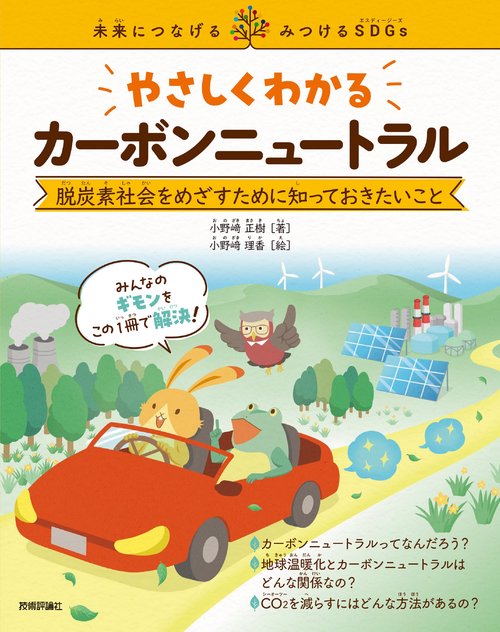 やさしくわかるカーボンニュートラル　脱炭素社会をめざすために知っておきたいこと