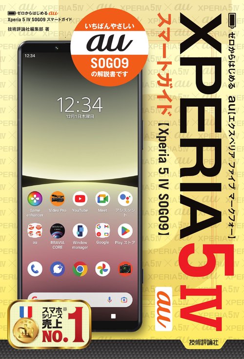 ゼロからはじめる　au　Xperia 5 IV SOG09　スマートガイド