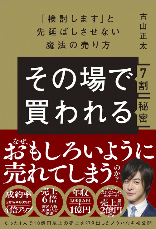 その場で7割買われる秘密　「検討します」と先延ばしさせない魔法の売り方