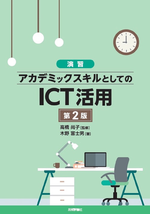 ［演習］アカデミックスキルとしてのICT活用　第2版