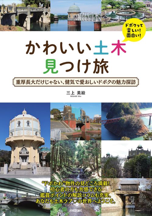 かわいい土木 見つけ旅  重厚長大だけじゃない、健気で愛おしいドボクの魅力探訪