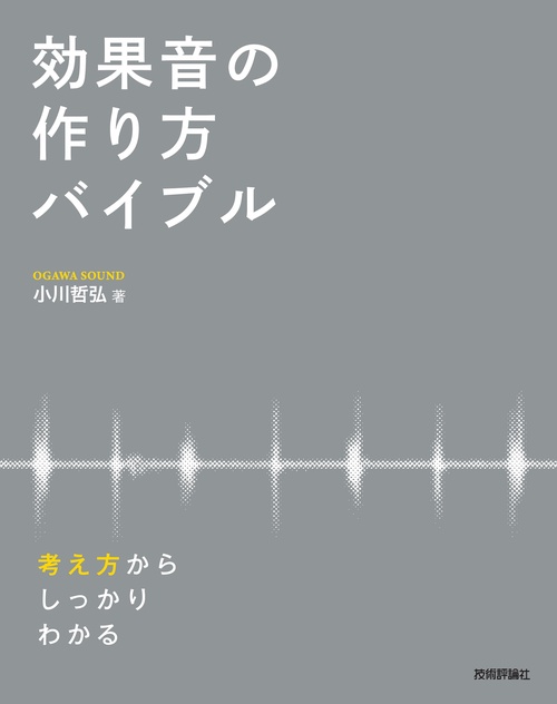 効果音の作り方バイブル  考え方からしっかりわかる