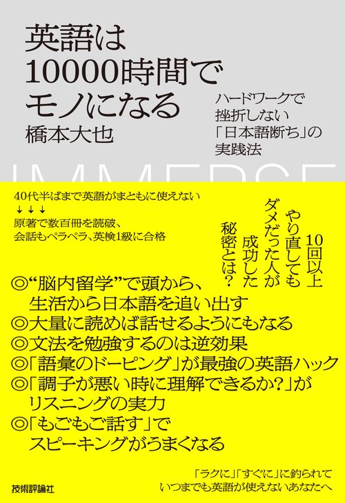 英語は10000時間でモノになる　ハードワークで挫折しない「日本語断ち」の実践法