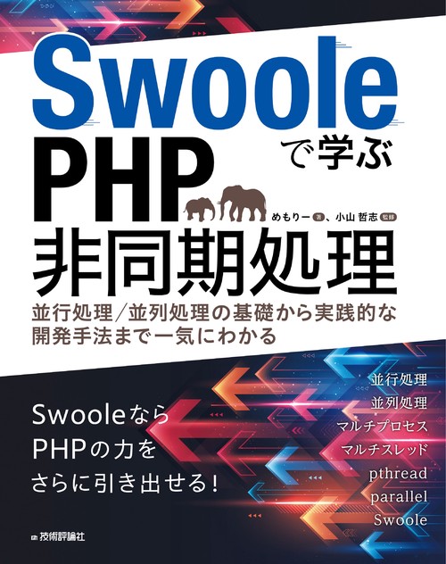 Swooleで学ぶPHP非同期処理　並行処理／並列処理の基礎から実践的な開発手法まで一気にわかる
