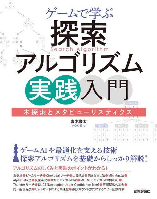 ゲームで学ぶ探索アルゴリズム実践入門木探索とメタヒューリスティクス