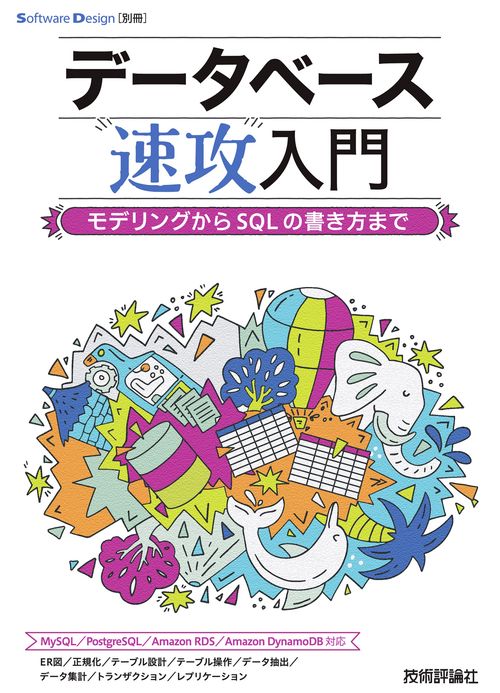 データベース速攻入門　モデリングからSQLの書き方まで