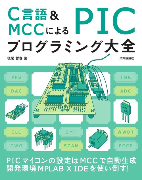C言語＆MCCによる PICプログラミング大全