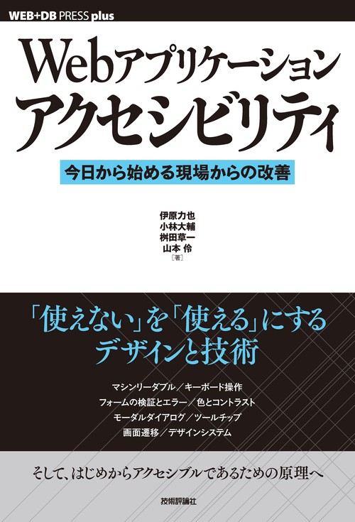 Webアプリケーションアクセシビリティ──今日から始める現場からの改善