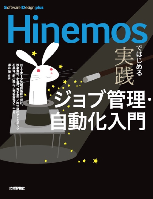 Hinemosではじめる［実践］ジョブ管理・自動化入門