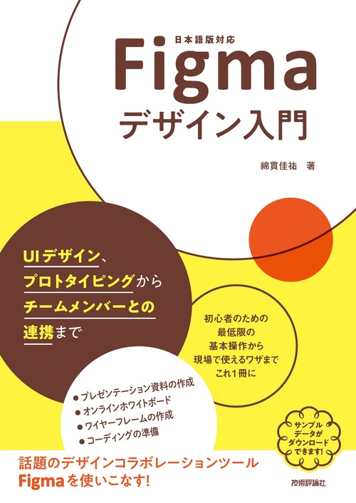 Figmaデザイン入門UIデザイン、プロトタイピングからチームメンバーとの連携まで