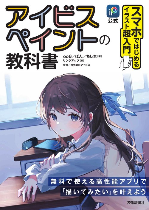 ［公式］アイビスペイントの教科書　スマホではじめるイラスト超入門