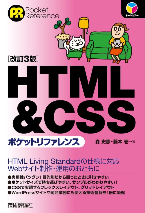 HTML&CSSポケットリファレンス　［改訂3版］