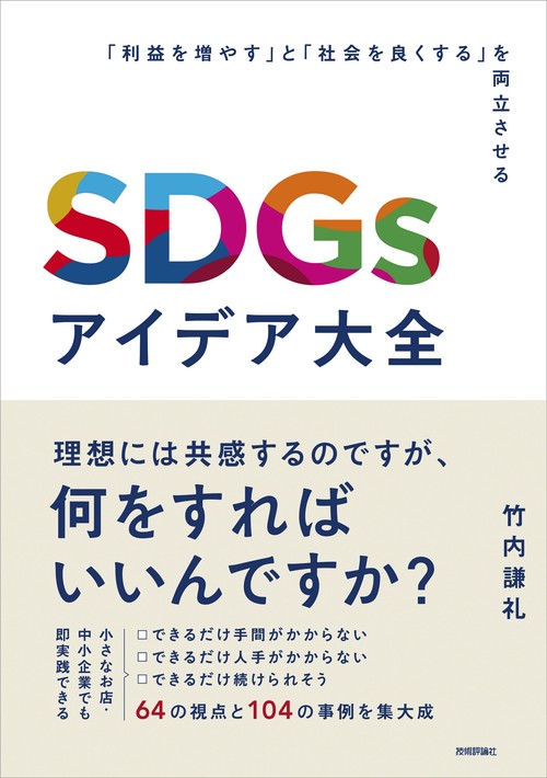 SDGsアイデア大全　「利益を増やす」と「社会を良くする」を両立させる
