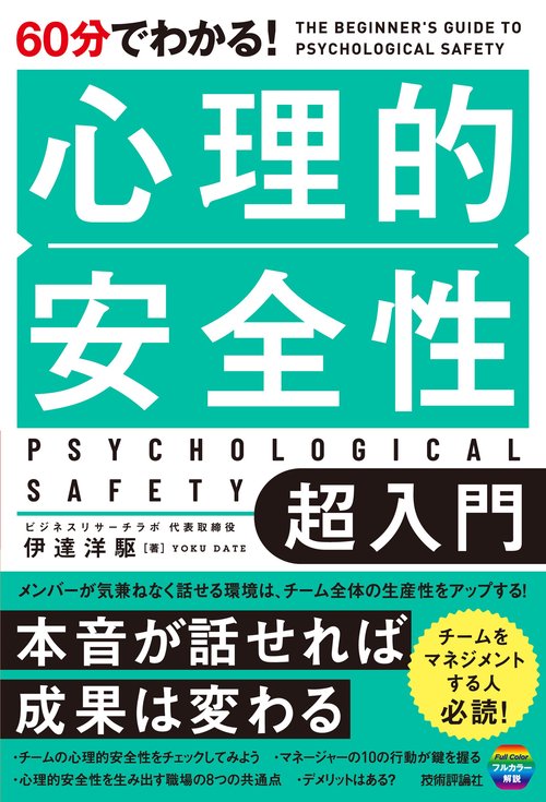 60分でわかる！　心理的安全性　超入門