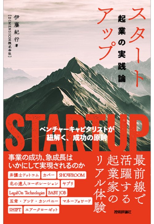 スタートアップ起業の実践論 ベンチャーキャピタリストが紐解く 成功の原則