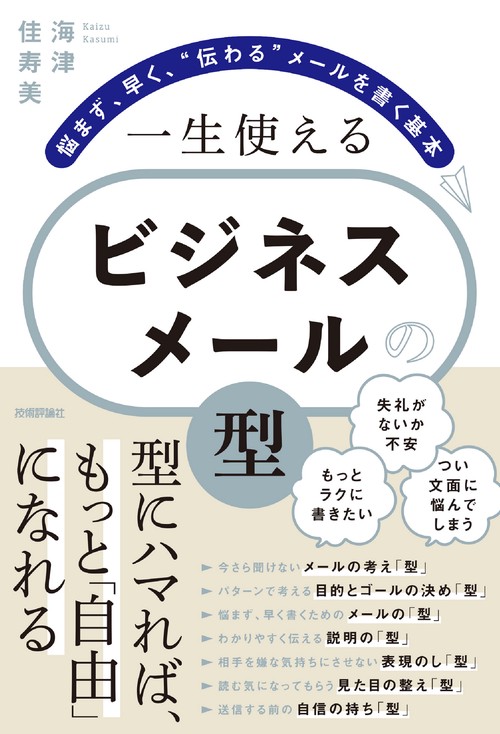 一生使える　ビジネスメールの「型」　悩まず、早く、“伝わる”メールを書く基本