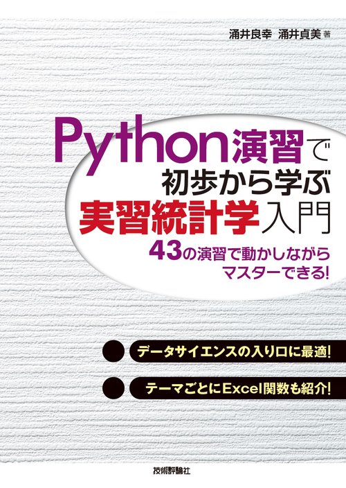 Python演習で初歩から学ぶ　実習統計学入門