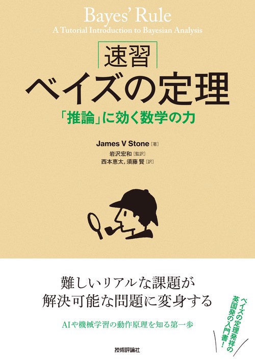 ［速習］ベイズの定理 「推論」に効く数学の力