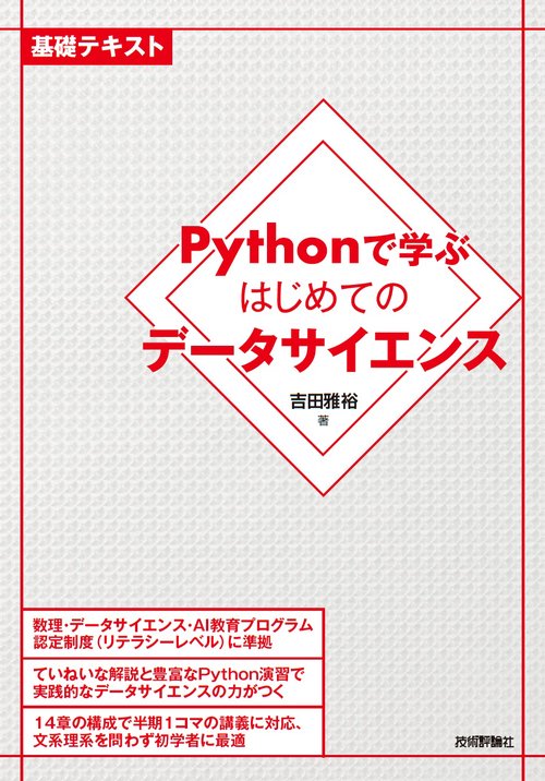 Pythonで学ぶはじめてのデータサイエンス