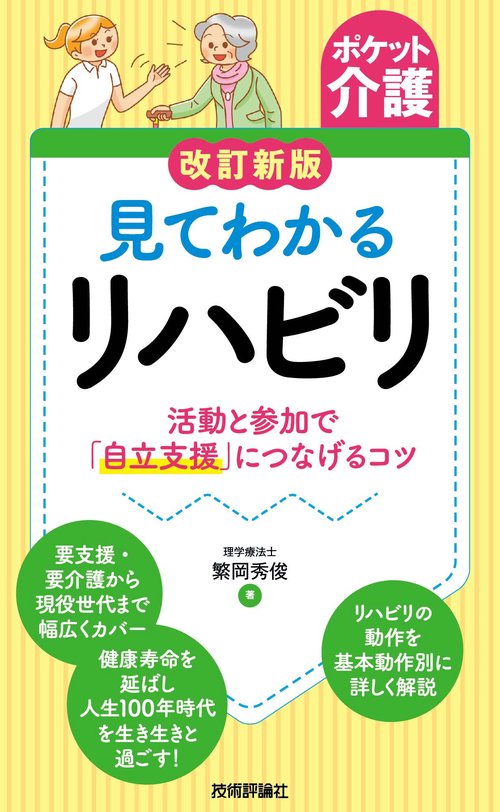 【ポケット介護】改訂新版　見てわかるリハビリ　 活動と参加で「自立支援」につなげるコツ