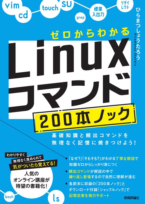 ゼロからわかる　Linuxコマンド200本ノック基礎知識と頻出コマンドを無理なく記憶に焼きつけよう！