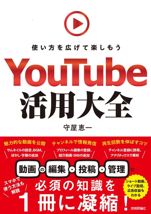 YouTube活用大全 使い方を広げて楽しもう