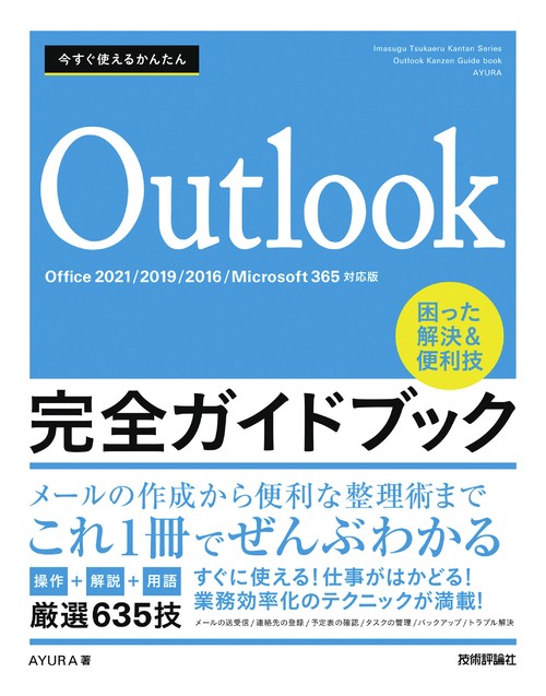 今すぐ使えるかんたん　Outlook完全ガイドブック　困った解決&便利技　［Office 2021/2019/2016/Microsoft 365対応版］