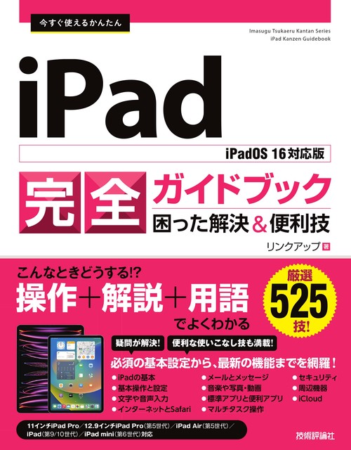 今すぐ使えるかんたん　iPad完全ガイドブック　困った解決&便利技［iPadOS 16対応版］