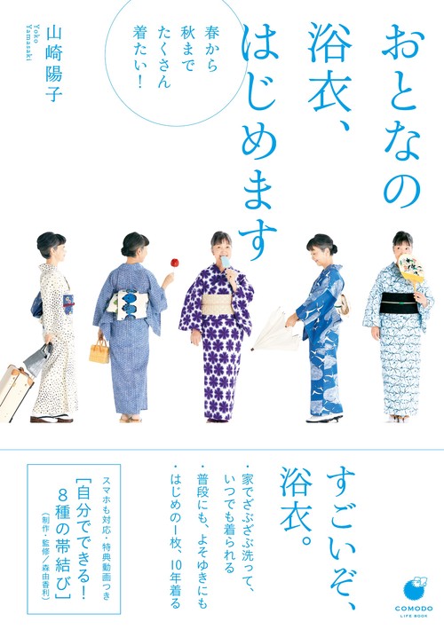 おとなの浴衣、はじめます