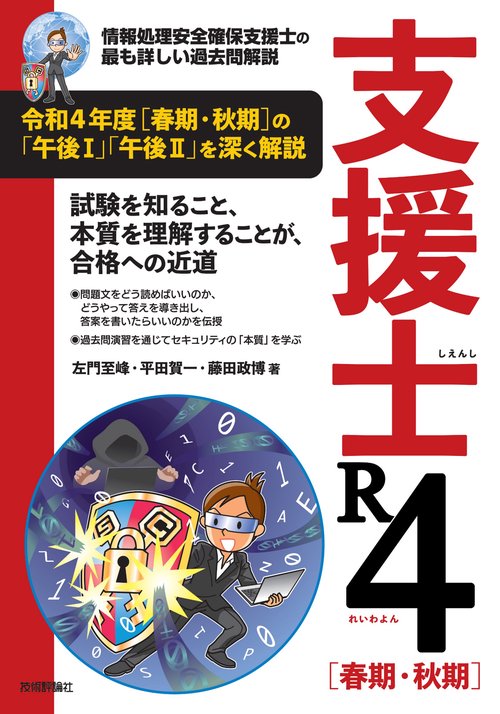 支援士 R4［春期・秋期］　情報処理安全確保支援士の最も詳しい過去問解説