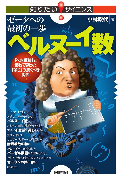 ゼータへの最初の一歩　ベルヌーイ数　　「べき乗和」と素数で割った「余り」の驚くべき関係
