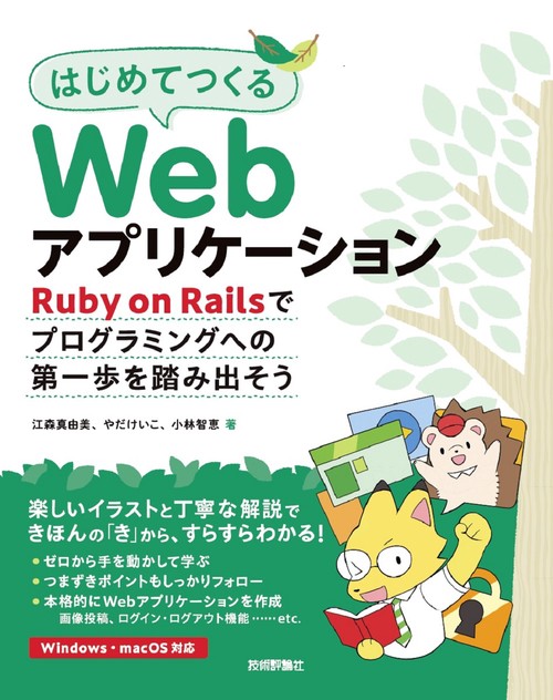 はじめてつくるWebアプリケーション