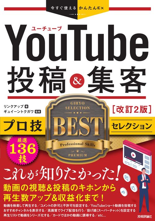 今すぐ使えるかんたんEx　YouTube　投稿＆集客　プロ技BESTセレクション　改訂2版